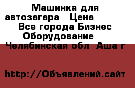 Машинка для автозагара › Цена ­ 35 000 - Все города Бизнес » Оборудование   . Челябинская обл.,Аша г.